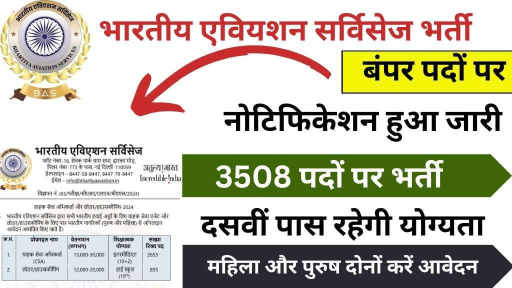 Airport Customer Service Agent Recruitment : एयरपोर्ट में ग्राहक सेवा एजेंट के पदों पर निकली भर्ती, 10वीं पास करें आवेदन