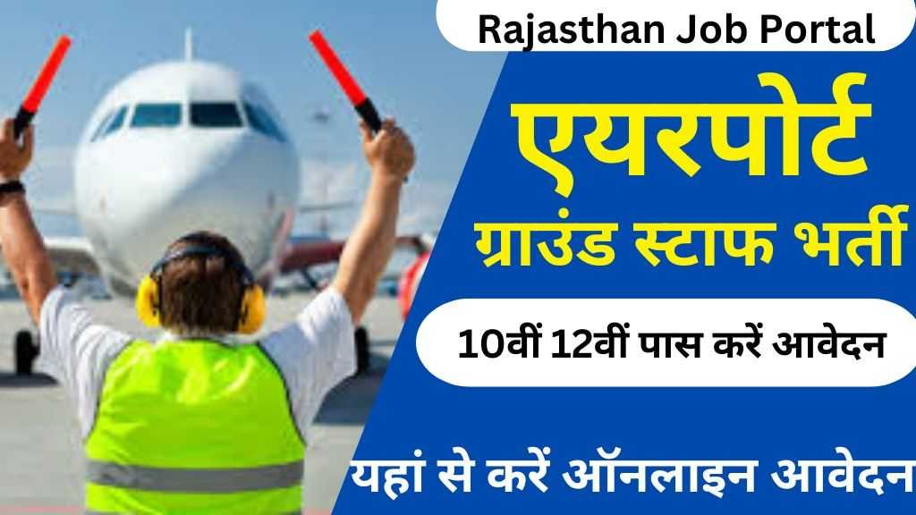 Airport Ground Staff Recruitment : एयरपोर्ट में ग्राउंड स्टाफ के पदों पर निकली भर्ती, 12वीं पास करें आवेदन