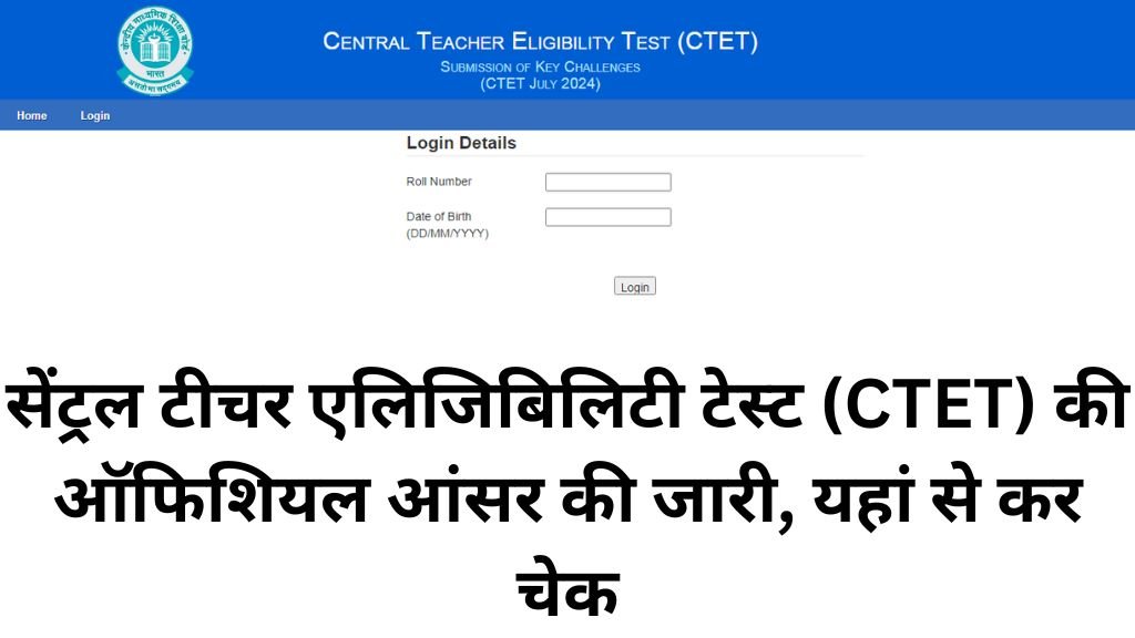 CTET Official Answer Key Release : सेंट्रल टीचर एलिजिबिलिटी टेस्ट की ऑफिशियल आंसर की जारी, यहां से कर चेक