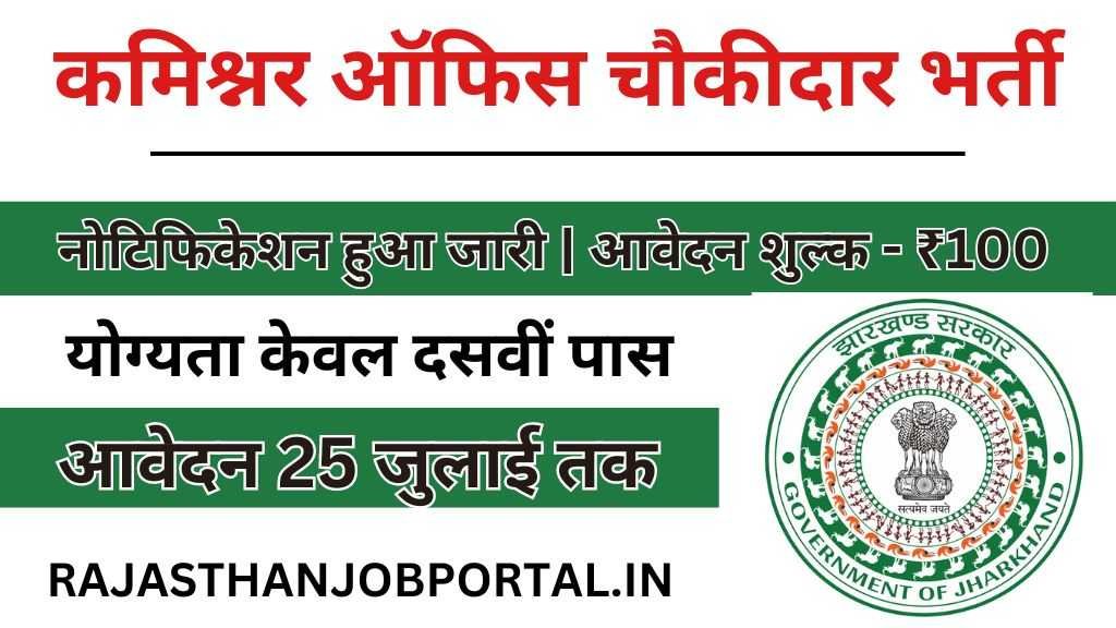 Commissioner Office Chowkidar Vacancy : कमिश्नर ऑफिस में चौकीदार के 357 पदों पर निकली भर्ती