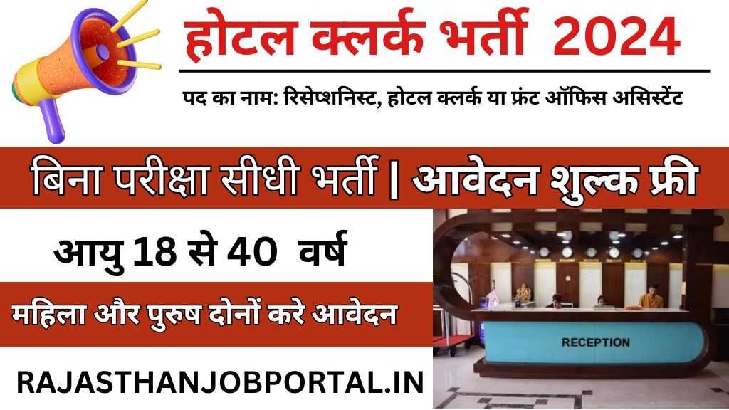 Hotel Clerk Vacancy : होटल क्लर्क के पदों पर निकली भर्ती, दसवीं पास करें आवेदन