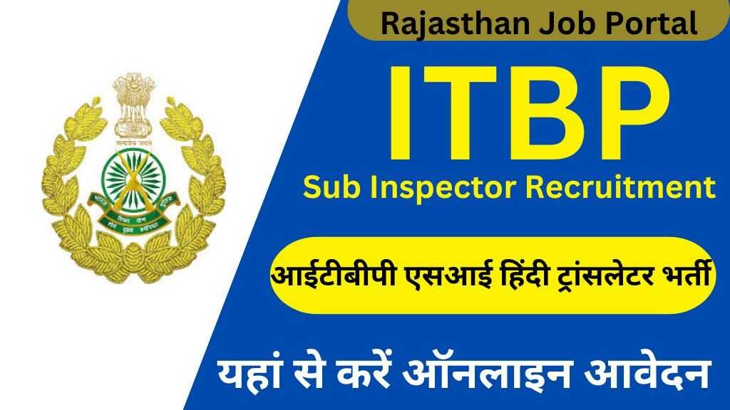 ITBP Sub Inspector Recruitment : आईटीबीपी में सब इंस्पेक्टर के पदों पर निकली भर्ती, यहां से करें ऑनलाइन आवेदन