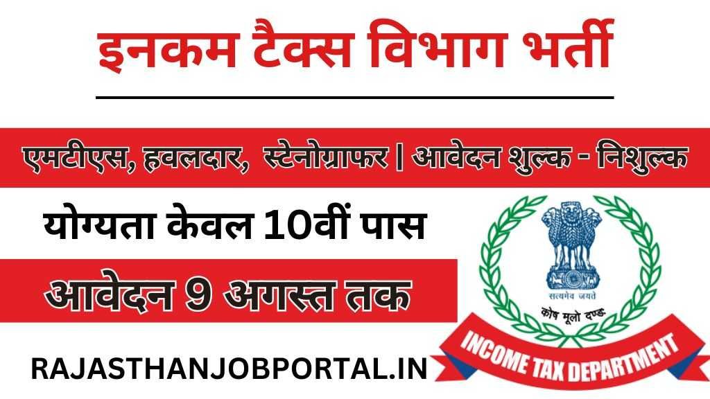 Income Tax Department Vacancy : इनकम टैक्स विभाग में दसवीं पास के लिए निकली भर्ती, यहां से करें ऑनलाइन आवेदन