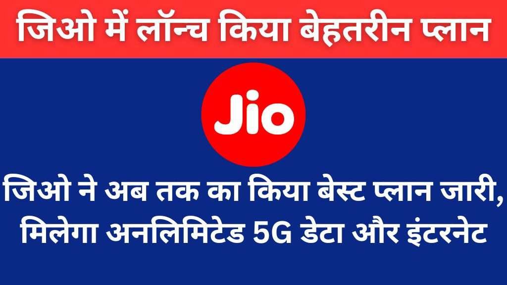 Jio Best Recharge Plan Update: जिओ ने अब तक का किया बेस्ट प्लान जारी, मिलेगा अनलिमिटेड 5G डेटा और इंटरनेट