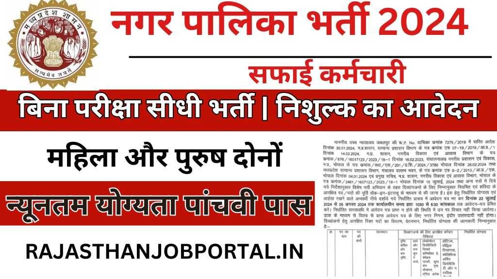 Nagar Palika Nigam Vacancy : नगर निगम में सफाई कर्मचारी सहित विभिन्न पदों पर भर्ती, यहां से करें आवेदन