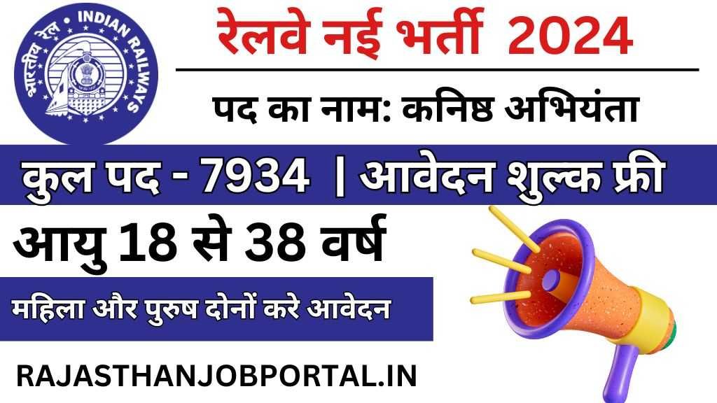 Railway Junior Engineer Recruitment : रेलवे द्वारा कनिष्ठ अभियंता के 7934 पदों पर निकली भर्ती