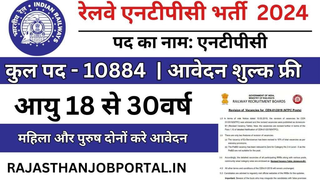 Railway NTPC Recruitment : रेलवे एनटीपीसी भर्ती का नोटिफिकेशन 10884 पदों पर जारी