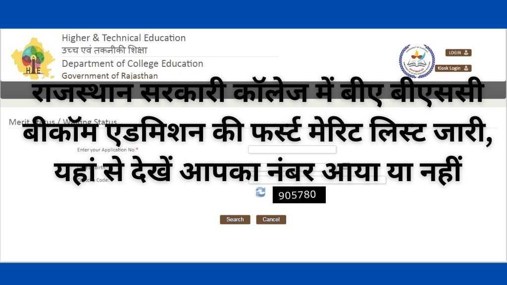 Rajasthan Govt College Merit List Declared : राजस्थान सरकारी कॉलेज में बीए बीएससी बीकॉम एडमिशन की फर्स्ट मेरिट लिस्ट जारी, यहां से देखें आपका नंबर आया या नहीं