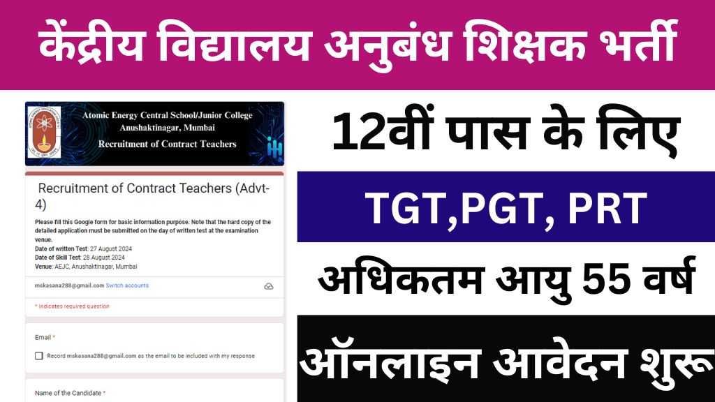 Contract Teacher Recruitment 2024 : अनुबंध के आधार पर शिक्षक भर्ती का नोटिफिकेशन जारी, ऑनलाइन आवेदन शुरू