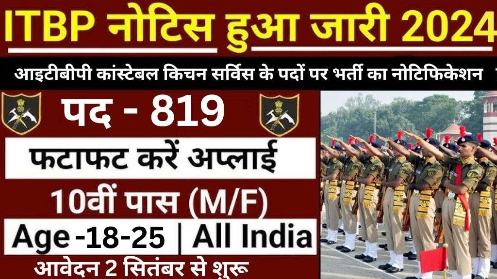 ITBP Constable Kitchen Service Vacancy 2024 : आइटीबीपी ने कांस्टेबल किचन सर्विस के 819 पदों के लिए जारी किया भर्ती का नोटिफिकेशन