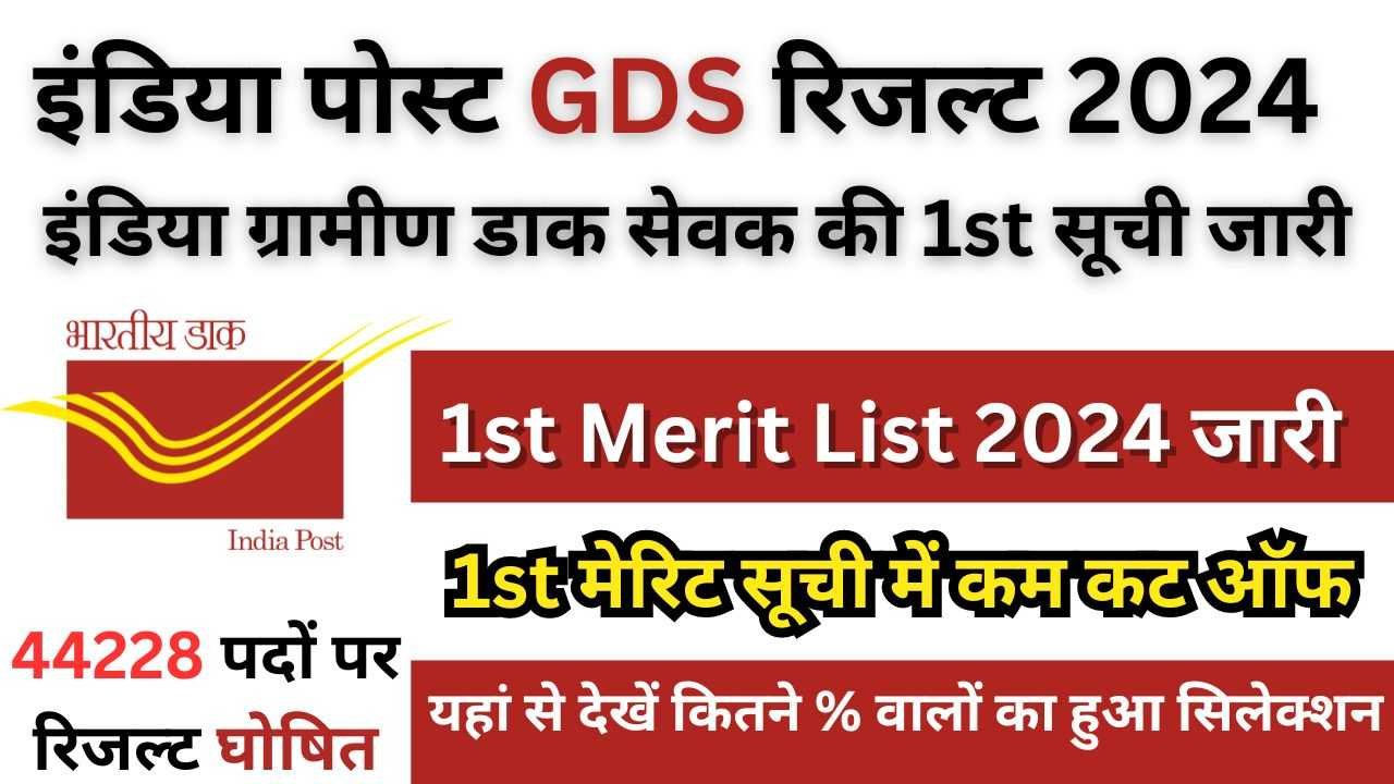 India Post GDS 1st Merit List Result 2024 : इंडिया पोस्ट जीडीएस की फर्स्ट मेरिट लिस्ट जारी, यहां से देखें आपका चयन हुआ या नहीं