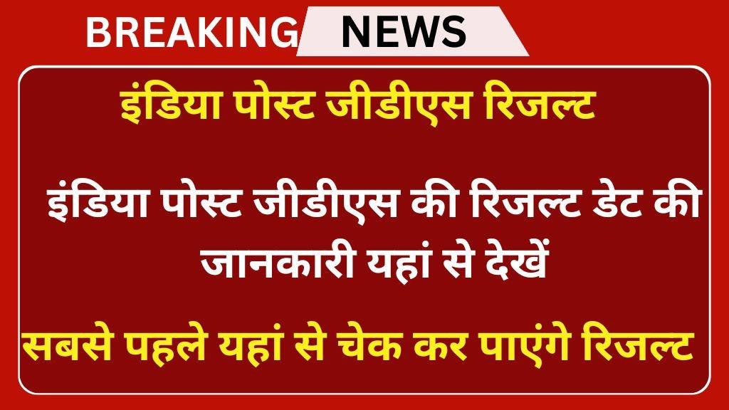 India Post GDS Result Date : इंडिया पोस्ट जीडीएस की रिजल्ट डेट की जानकारी यहां से देखें