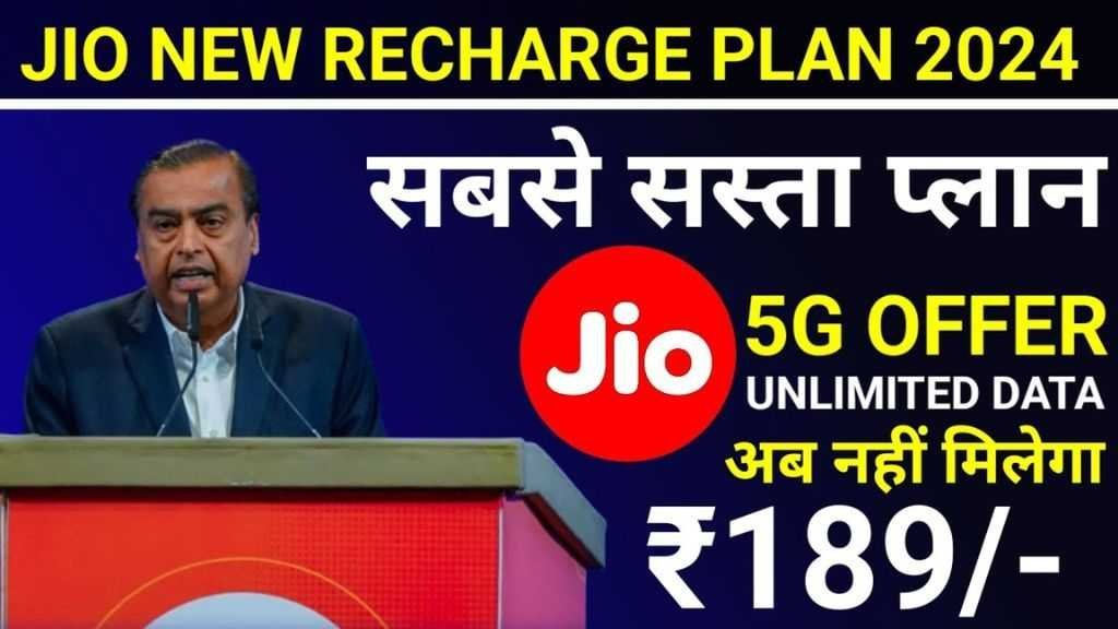 Jio's cheapest plan : जिओ ने लांच किया सबसे सस्ता प्लान, 28 दिन तक मिलेगा सब कुछ फ्री