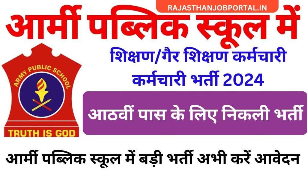 Jodhpur Army Public School Vacancy 2024 : जोधपुर आर्मी पब्लिक स्कूल में निकली भर्ती, आठवीं पास करें आवेदन