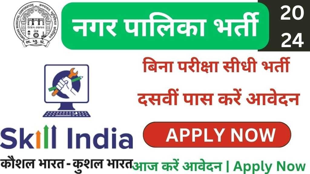 Nagar Palika Data Entry Recruitment 2024 : नगर पालिका ने जारी किया डाटा एंट्री ऑपरेटर भर्ती का नोटिफिकेशन