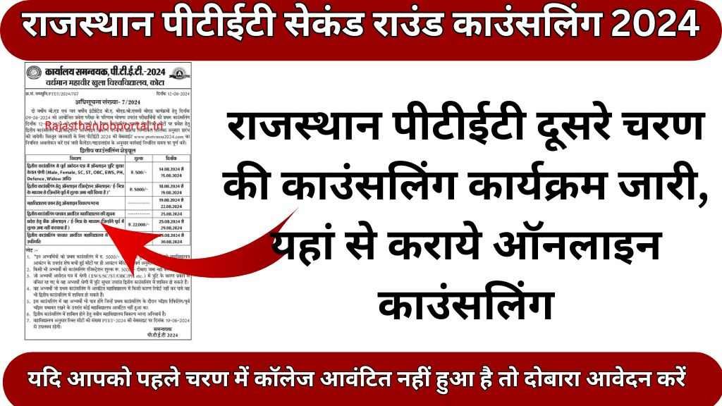 PTET 2nd Round Counselling Schedule Declared : राजस्थान पीटीईटी दूसरे चरण की काउंसलिंग कार्यक्रम जारी, यहां से कराये ऑनलाइन काउंसलिंग