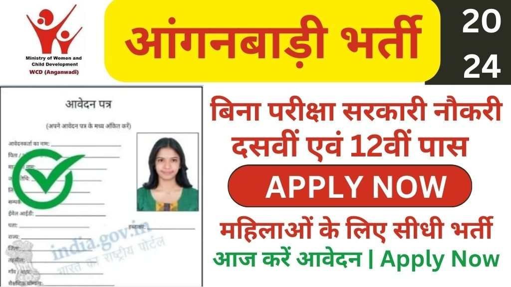 Rajasthan Anganwadi Bharti 2024 : राजस्थान आंगनबाड़ी भर्ती का नोटिफिकेशन जारी, यहां से चेक करें सभी जिलों का नोटिफिकेशन