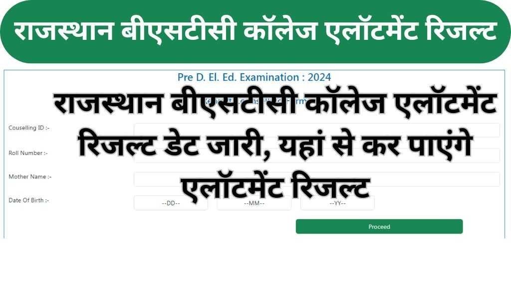 Rajasthan BSTC College Allotment Result Date : राजस्थान बीएसटीसी कॉलेज एलॉटमेंट रिजल्ट डेट जारी, यहां से चेक कर पाएंगे एलॉटमेंट रिजल्ट