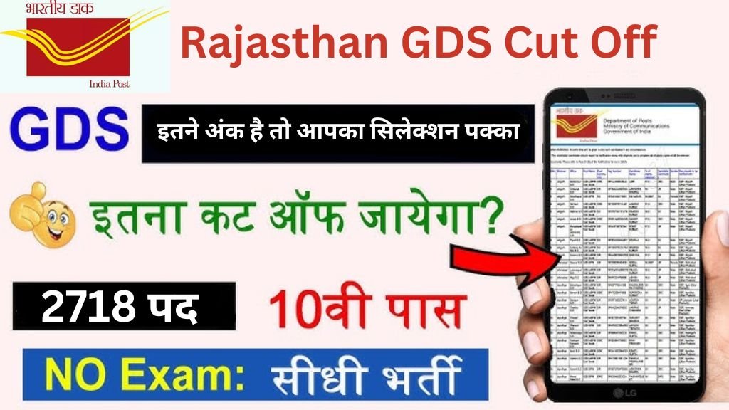 Rajasthan GDS Cut Off Release : यदि आपके राजस्थान जीडीएस में इतने अंक है तो आपका सिलेक्शन पक्का