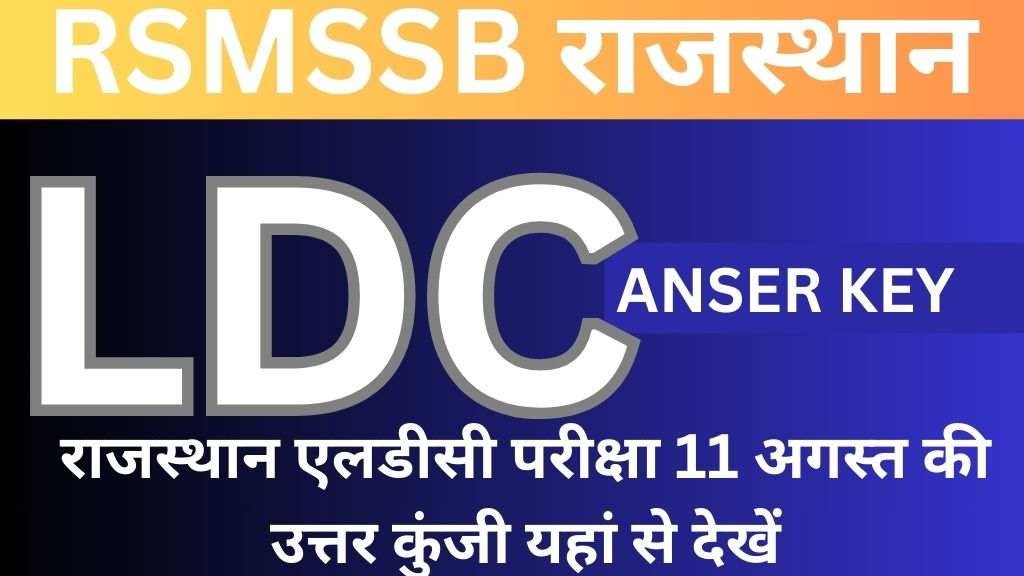 Rajasthan LDC Answer Key 2024 : राजस्थान एलडीसी परीक्षा की आंसर की यहां से देखें