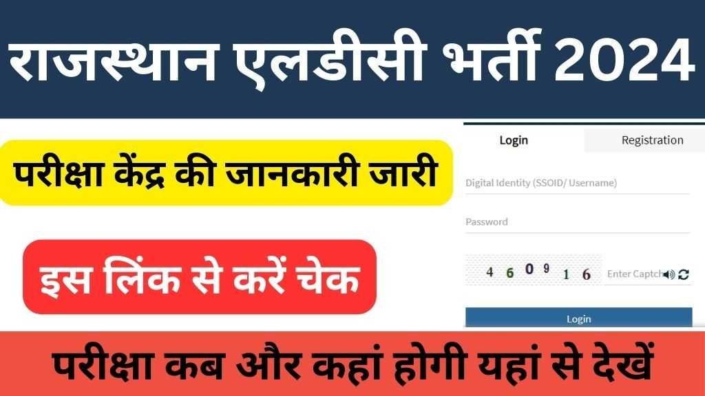 Rajasthan LDC Exam City Intimation : राजस्थान एलडीसी 4197 पदों के लिए एग्जाम सिटी जारी, यहां से करें चेक