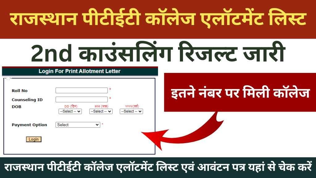 Rajasthan PTET 2nd Seat Allotment List Result : राजस्थान पीटीईटी सेकंड राउंड अलॉटमेंट रिजल्ट जारी, यहां से करें चेक