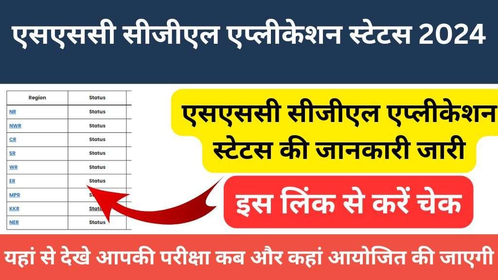 SSC CGL Application Status Released : एसएससी सीजीएल के एप्लीकेशन स्टेटस जारी, यहां से देखें आपका एग्जाम कब और कहां है