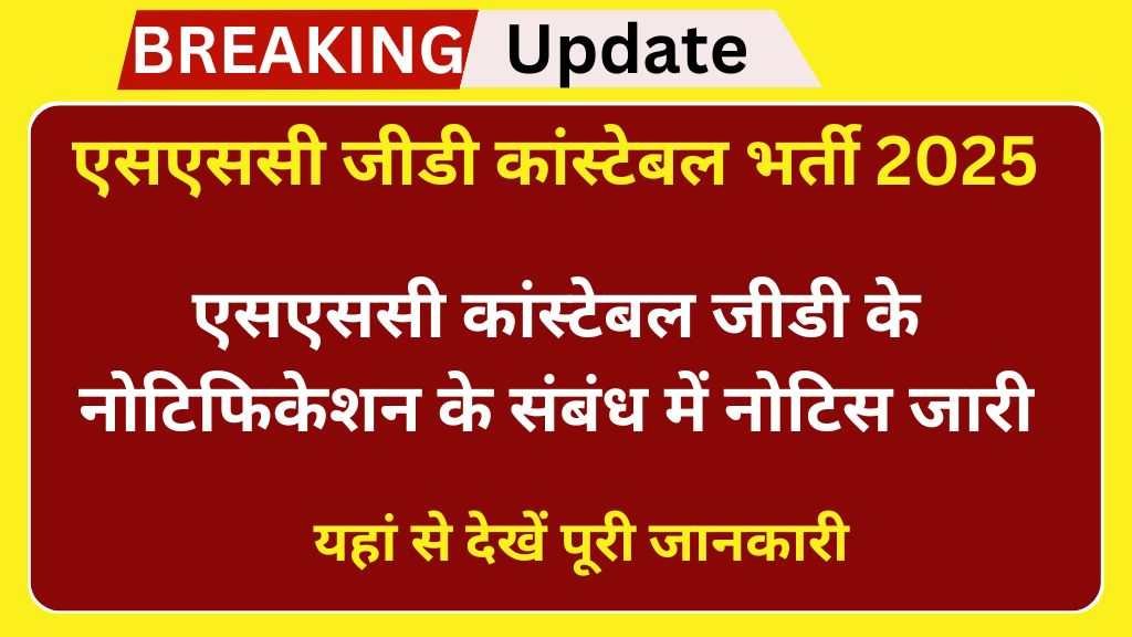 SSC Constable GD Form : एसएससी कांस्टेबल जीडी के नोटिफिकेशन के संबंध में नोटिस जारी