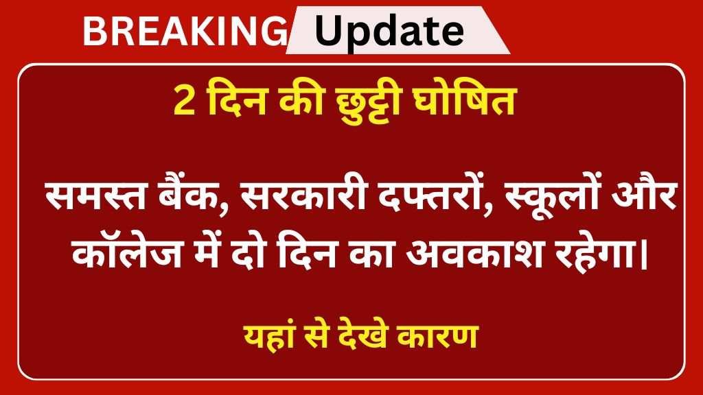 School 2 Days Holiday : स्कूलों में 2 दिन की छुट्टी घोषित, यहां से देखे कारण