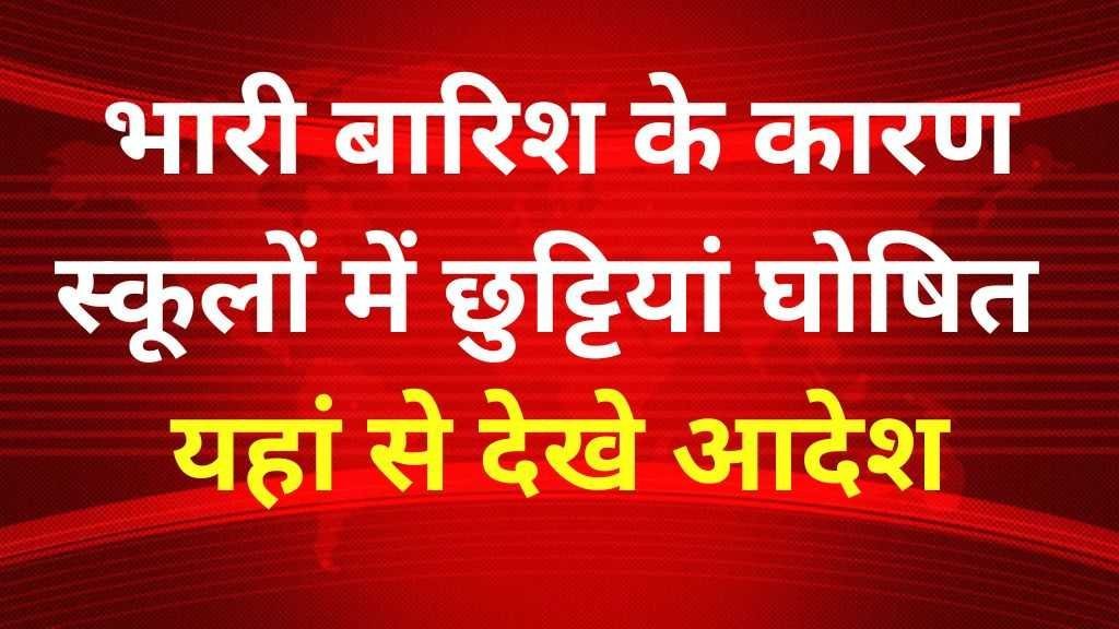 School Holiday Due To Rain Today 2024 : भारी बारिश को देखते हुए सरकार द्वारा स्कूल में छुट्टियां घोषित कर दी गई है.